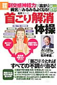 楽天ブックス 松井博士式 首こり解消 体操 副交感神経力が高まり病気がみるみるよくなる 松井孝嘉 本 楽天ブックス 松井博士式 首こり解消 体操 副交感神経力が高まり病気がみるみるよくなる 松井孝嘉 本